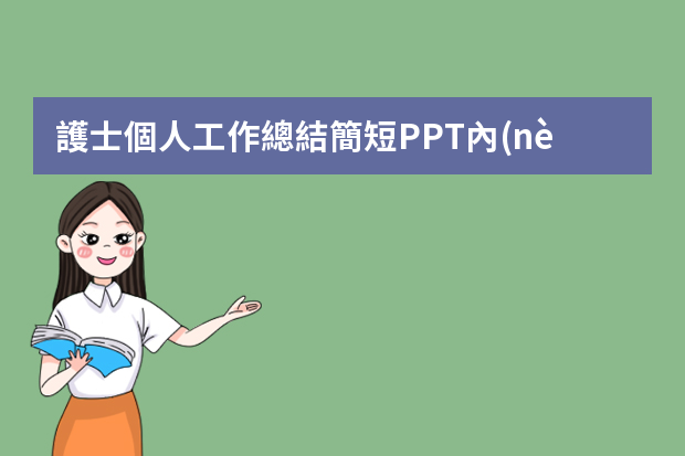 護士個人工作總結簡短PPT內(nèi)容 急診科護理年終工作總結ppt模板